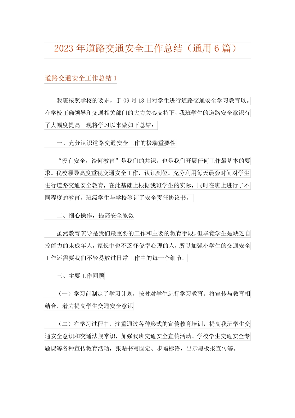 2023年道路交通安全工作总结(真题6篇)_第1页