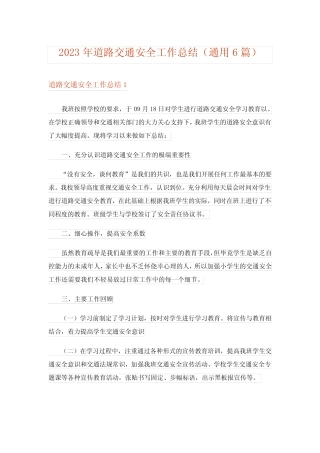 2023年道路交通安全工作总结(真题6篇)
