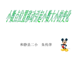 第四单元第六课时小数点的移动.