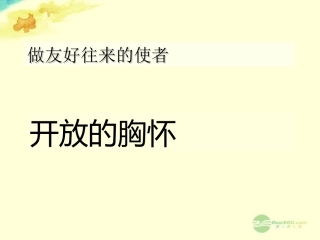 天津市葛沽中学八年级政治《做友好往来的使者》课件
