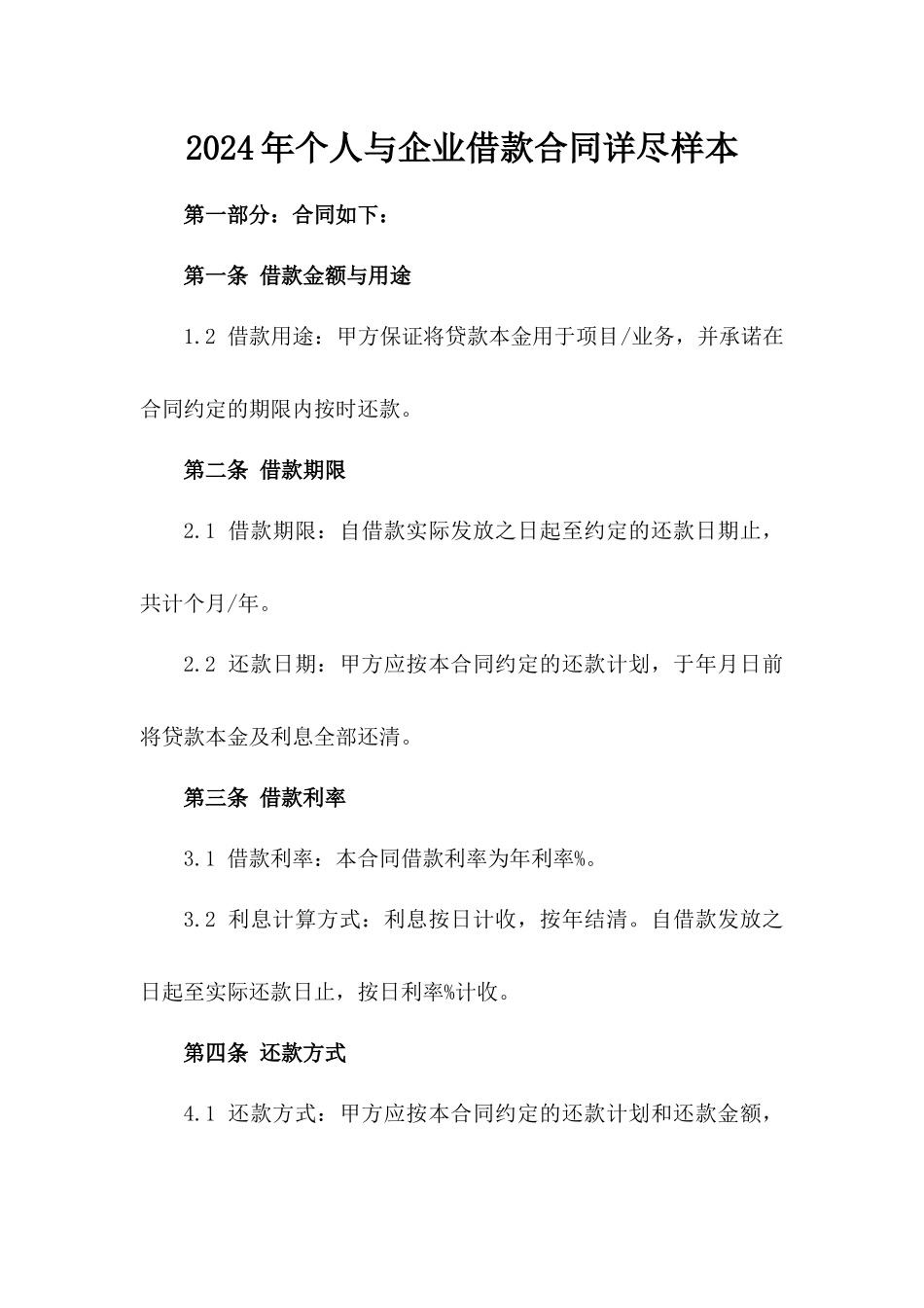 2024年个人与企业借款合同详尽样本_第2页