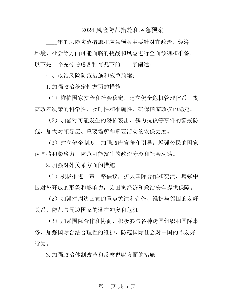 2024风险防范措施和应急预案 _第1页