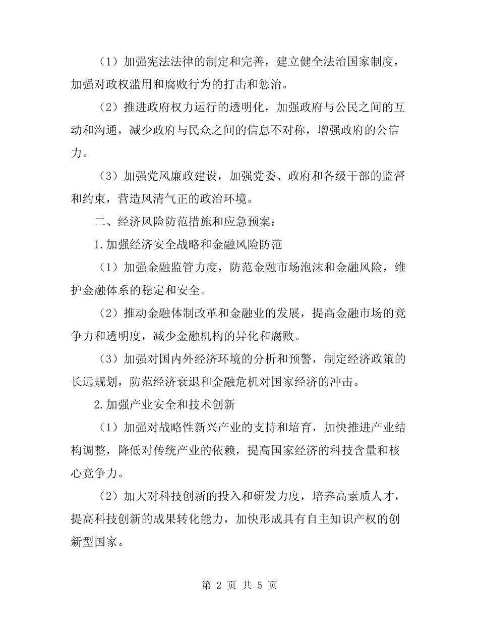 2024风险防范措施和应急预案 _第2页