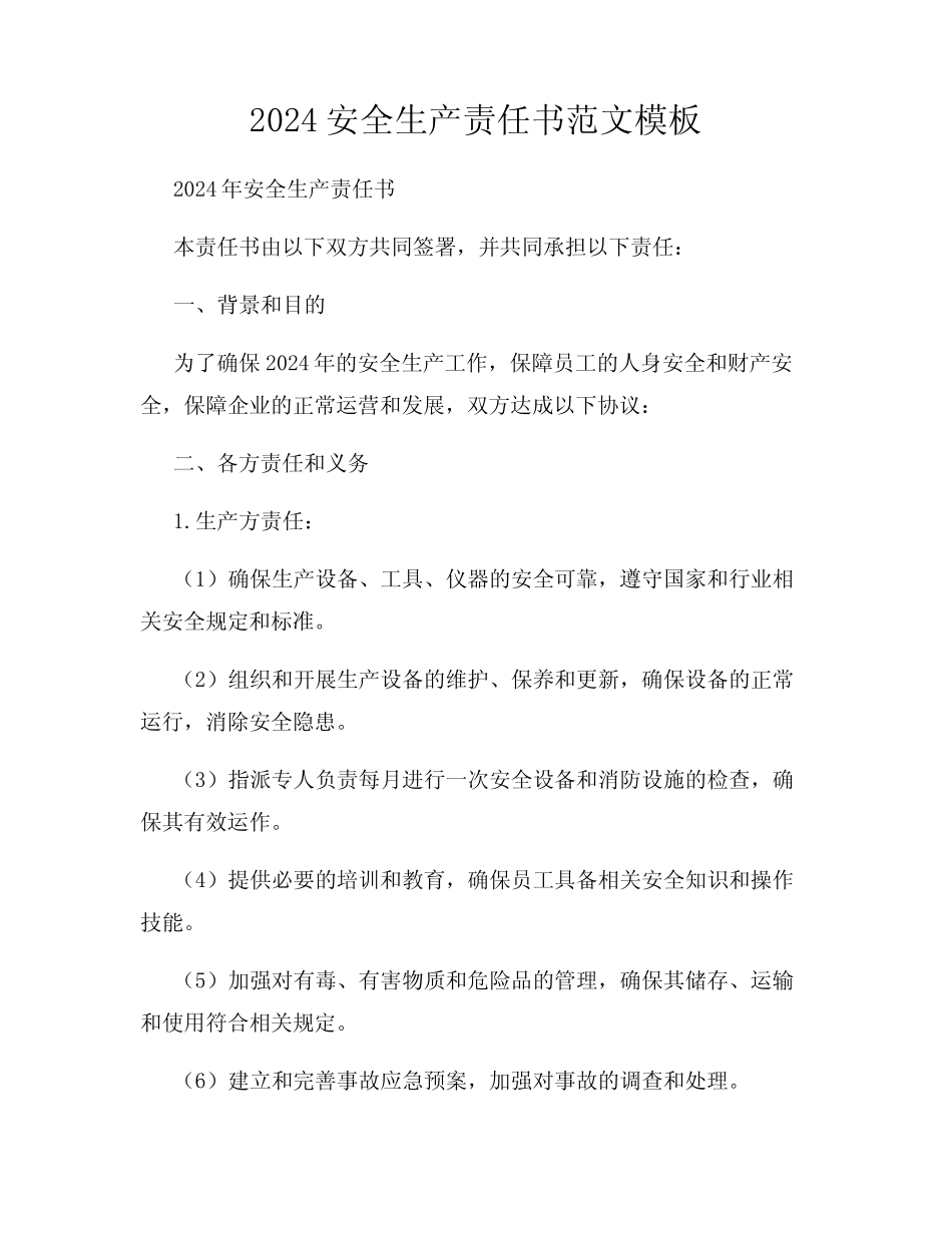 2024安全生产责任书范文模板 _第1页