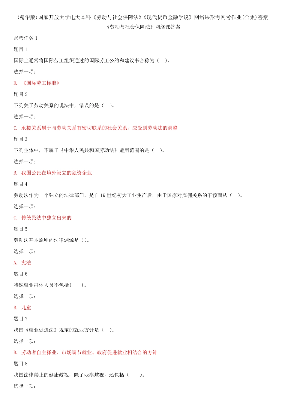 (精华版)国家开放大学电大本科《劳动与社会保障法》《现代货币金融学说精品_第1页