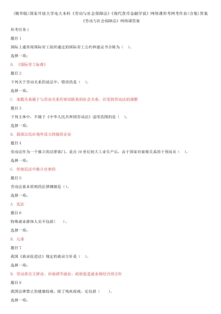 (精华版)国家开放大学电大本科《劳动与社会保障法》《现代货币金融学说精品