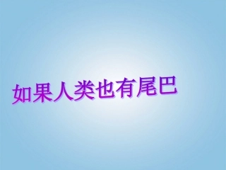 六年级语文下册-如果人类也有尾巴1课件-鄂教版
