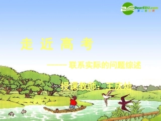 【河南名校课件】物理：《高考中联系实际的问题综述》(旧人教版)