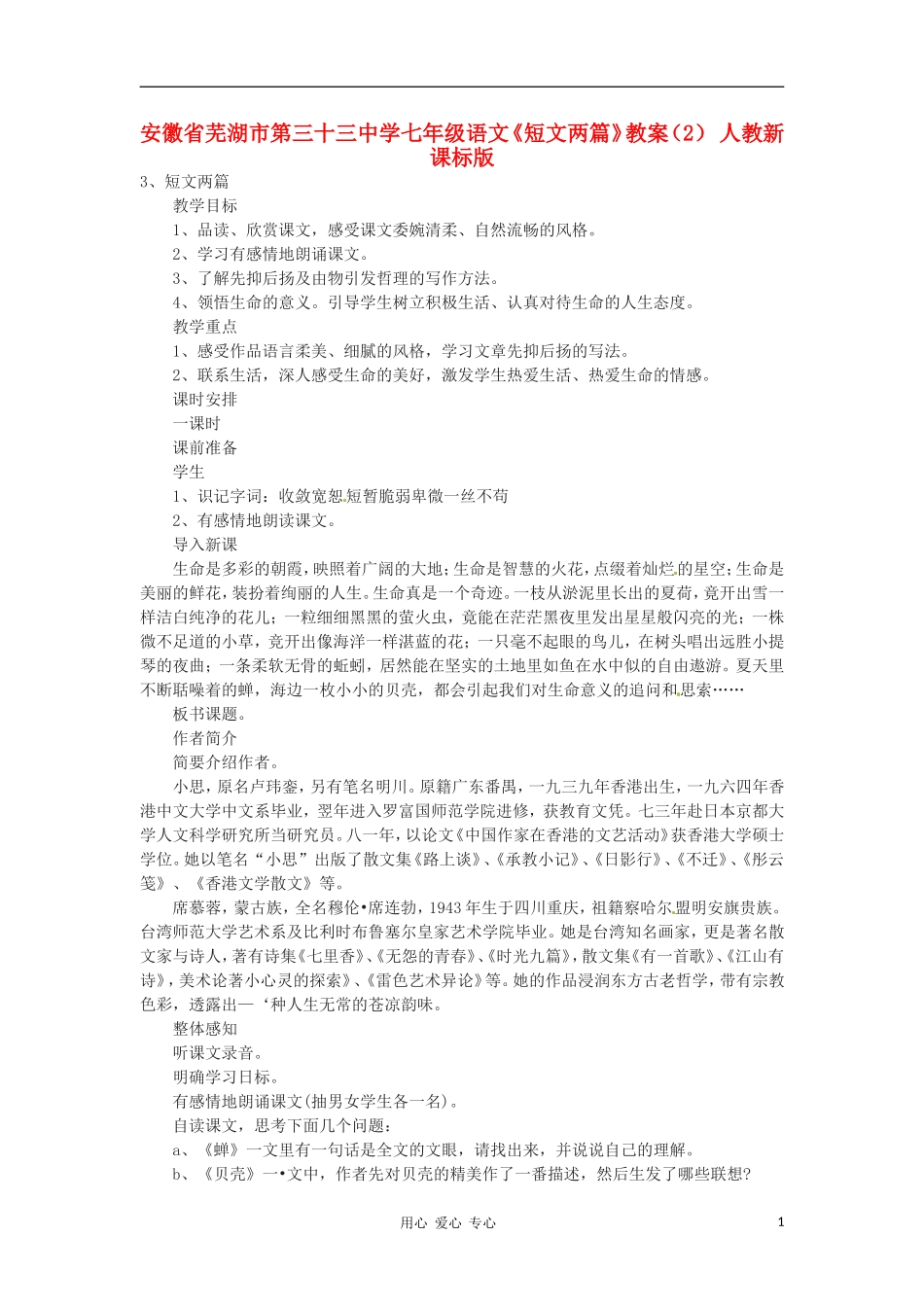 安徽省芜湖市第三十三中学七年级语文《短文两篇》教案(2)-人教新课标版_第1页