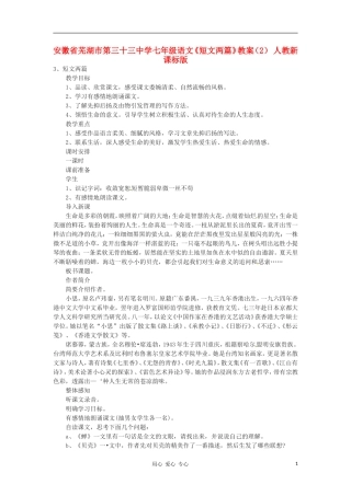 安徽省芜湖市第三十三中学七年级语文《短文两篇》教案(2)-人教新课标版