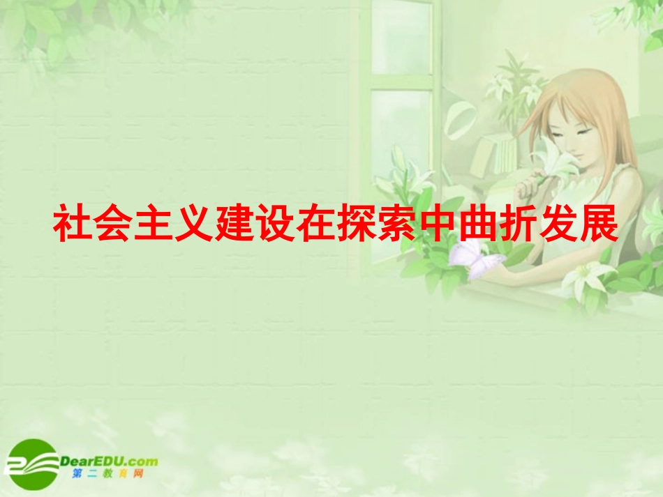 高三历史专题复习-社会主义建设在探索中曲折发展课件-人民版_第1页