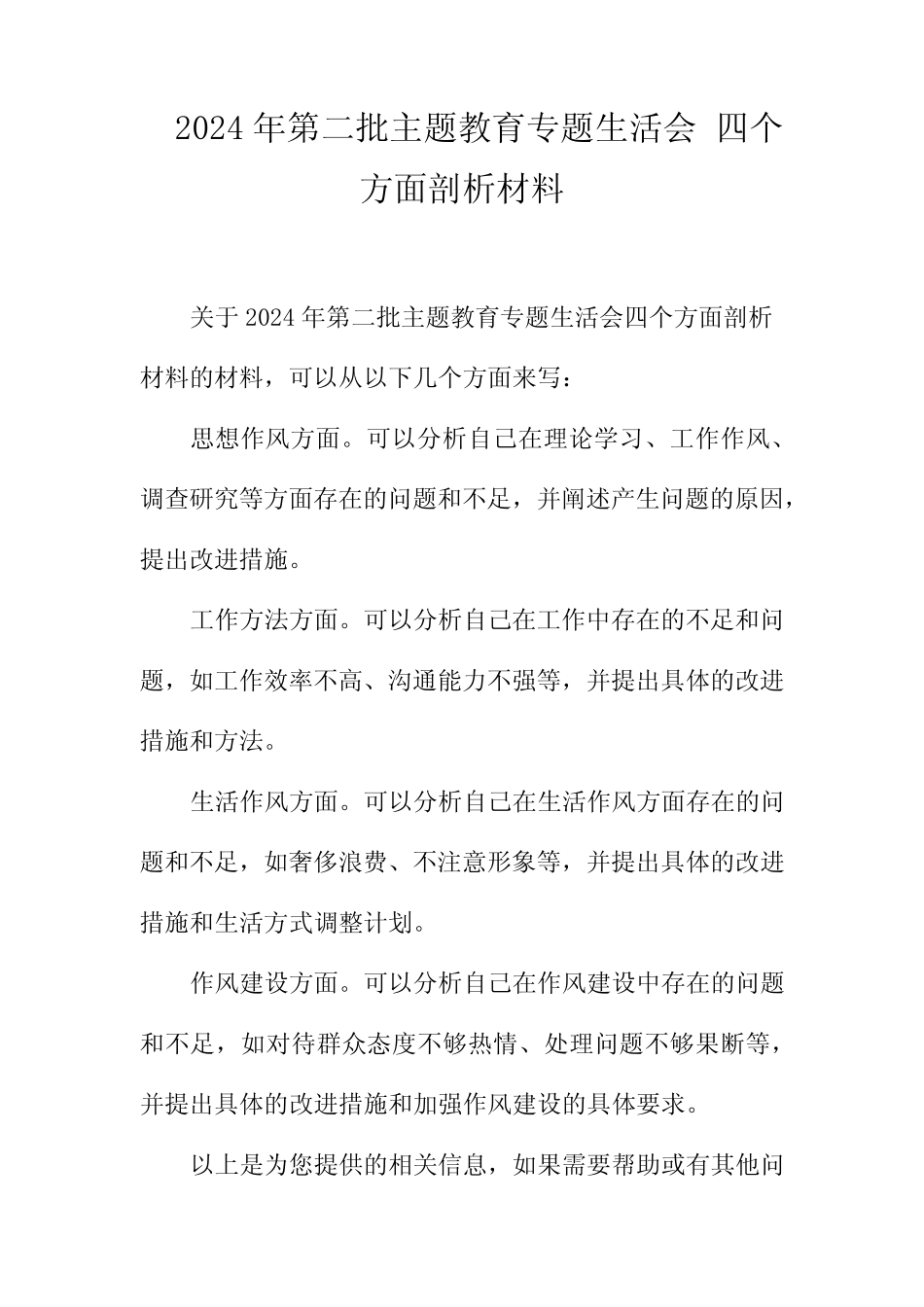 2024年第二批主题教育专题生活会 四个方面剖析材料_第1页