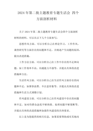 2024年第二批主题教育专题生活会 四个方面剖析材料