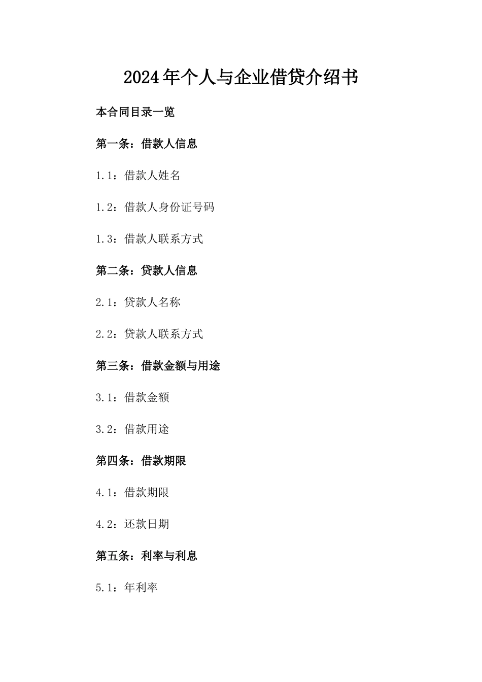 2024年个人与企业借贷介绍书_第2页