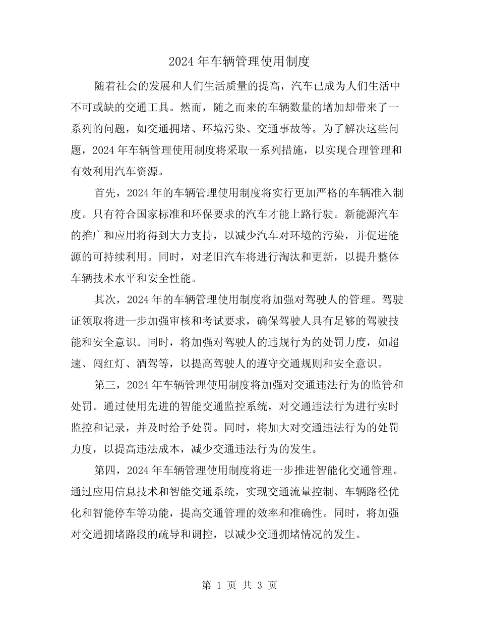 2024年车辆管理使用制度(2篇) _第1页