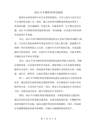 2024年车辆管理使用制度(2篇) 