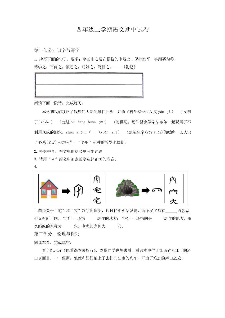 2023-2024学年部编版语文四年级上学期《期中检测试卷》含答案_第1页