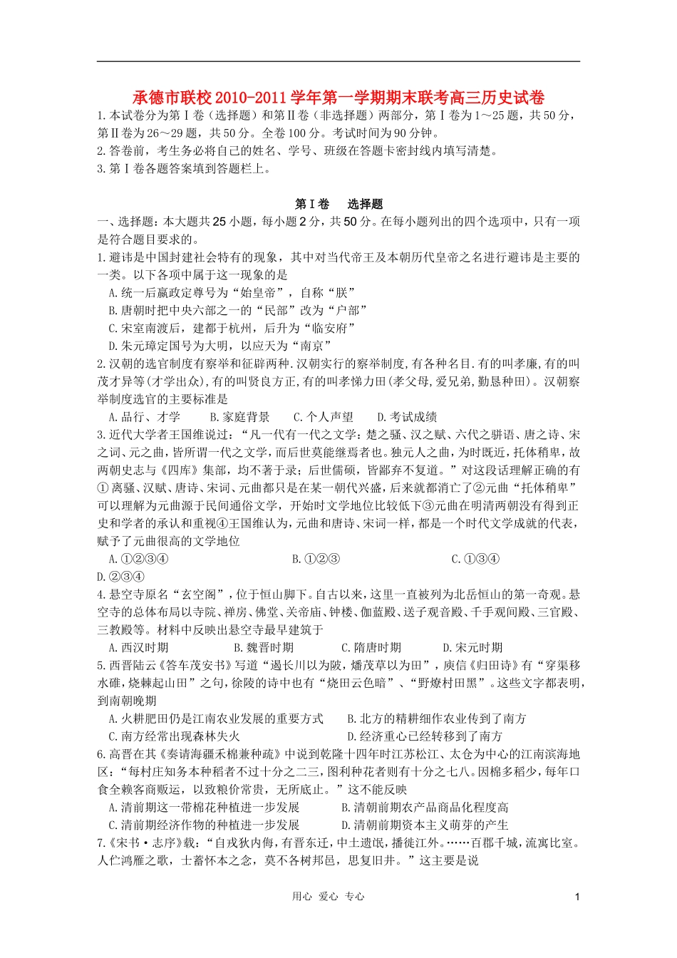 河北省承德市联校2011届高三历史上学期期末联考旧人教版_第1页