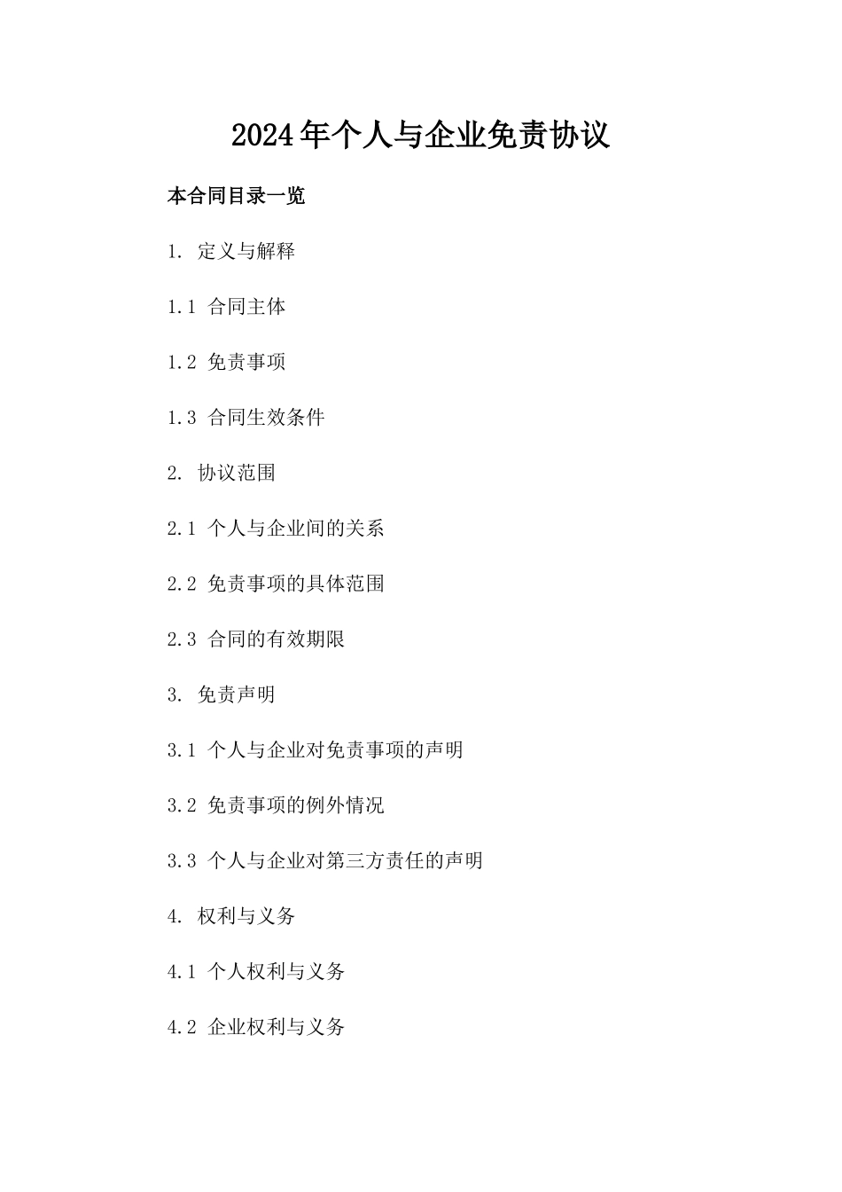 2024年个人与企业免责协议_第2页