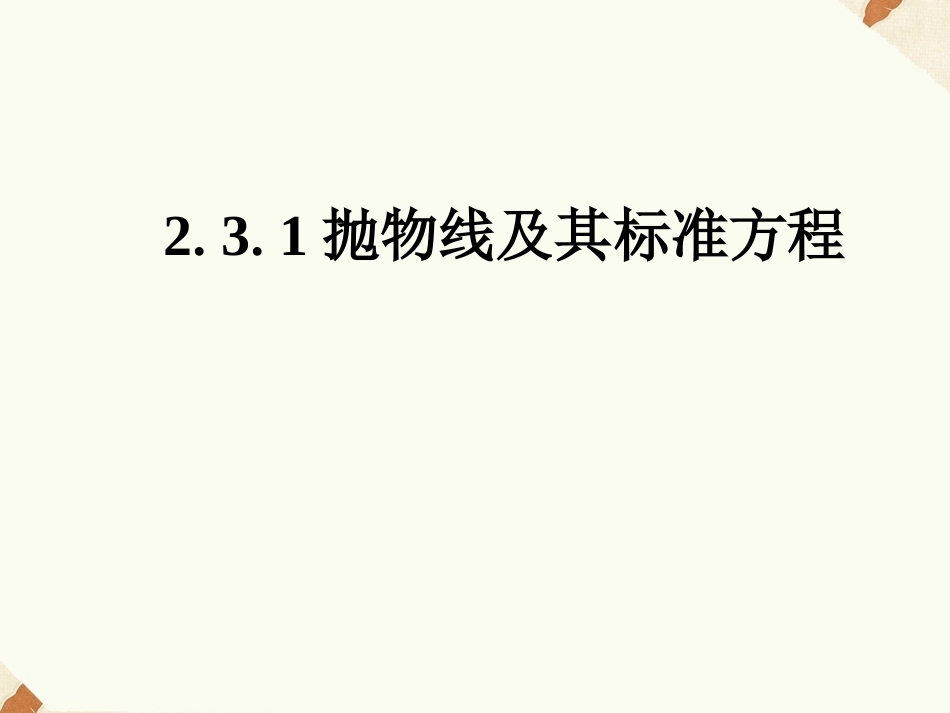 《2.3.1抛物线及其标准方程》课件1_第1页