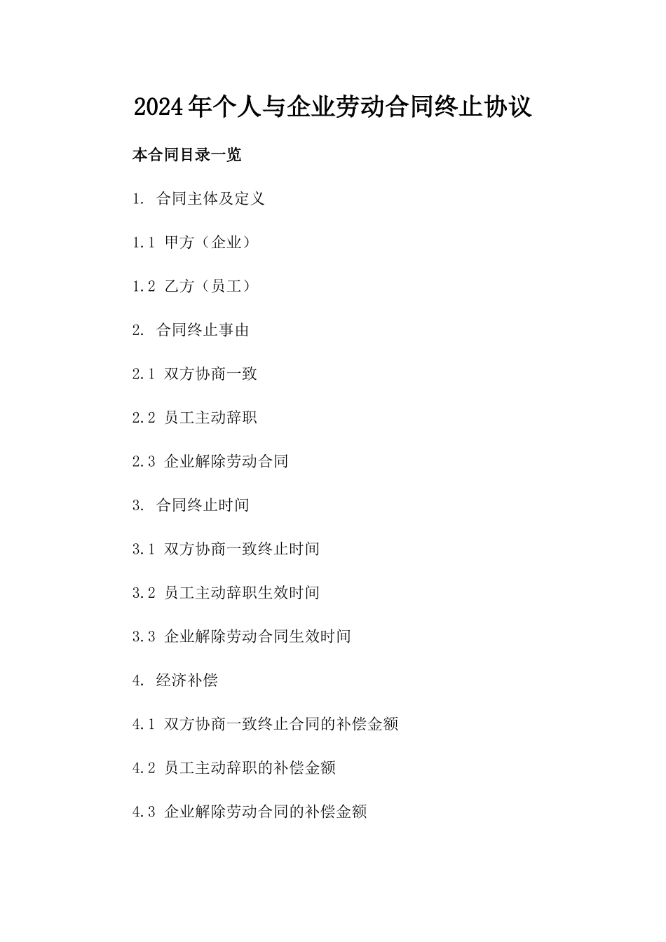 2024年个人与企业劳动合同终止协议_第2页