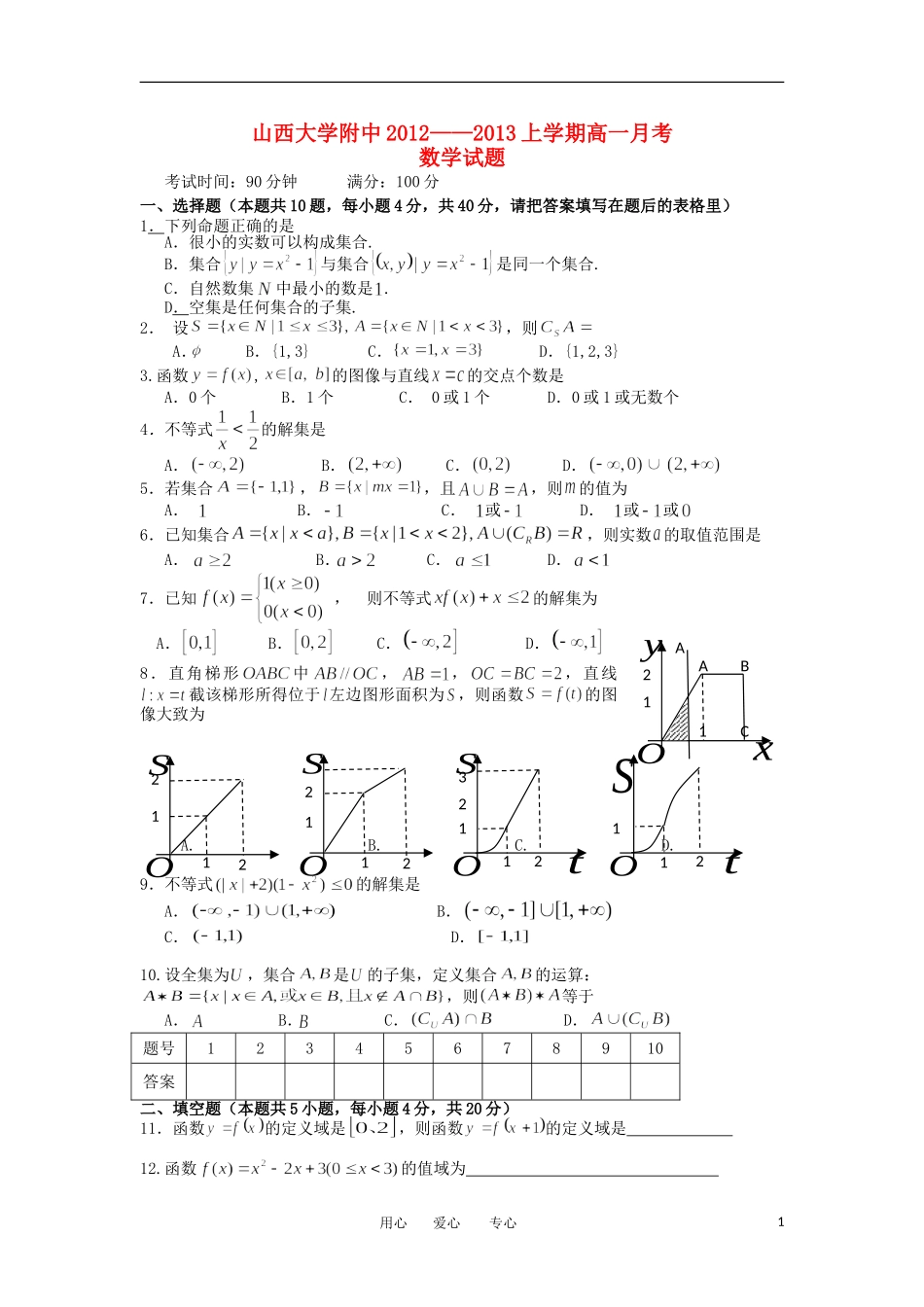 山西省山大附中2012-2013学年高一数学10月月考试题新人教A版_第1页