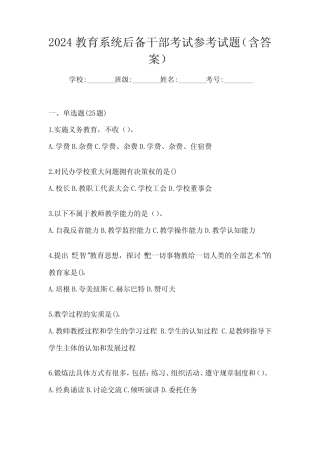 2024教育系统后备干部考试参考试题(含答案)