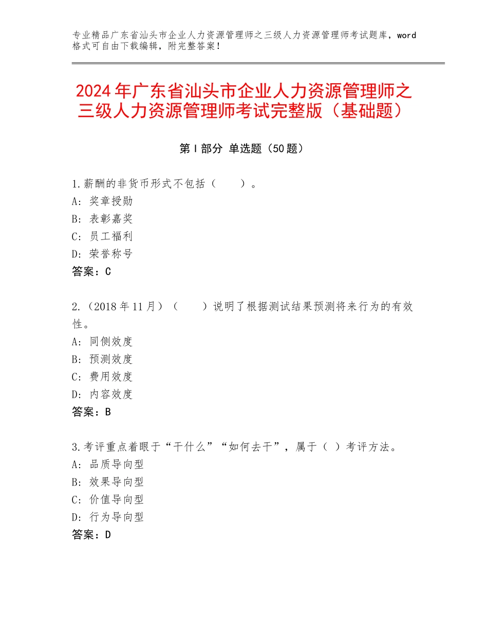 2024年广东省汕头市企业人力资源管理师之三级人力资源管理师考试完整版（基础题）_第1页