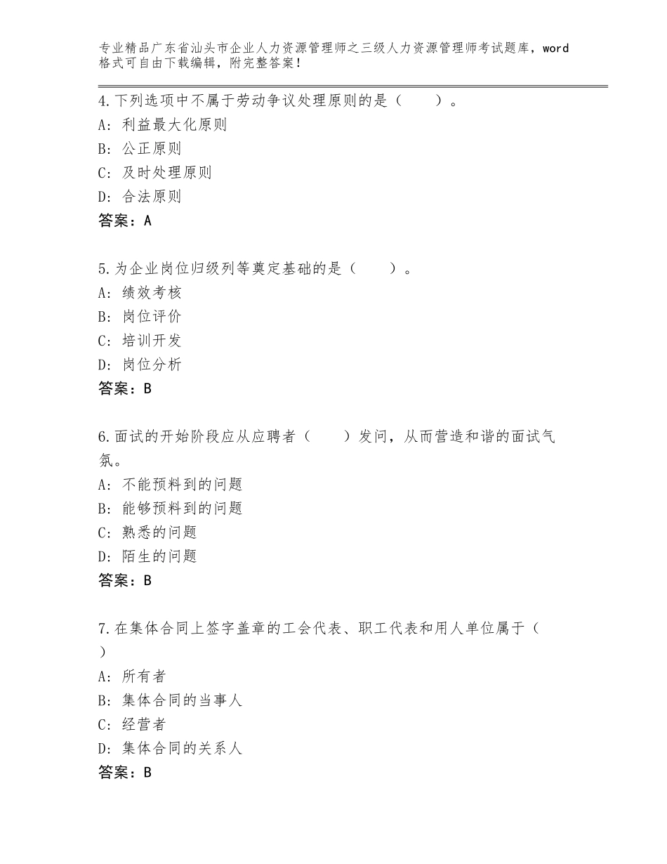2024年广东省汕头市企业人力资源管理师之三级人力资源管理师考试完整版（基础题）_第2页