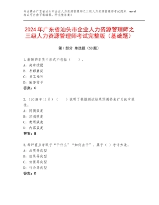 2024年广东省汕头市企业人力资源管理师之三级人力资源管理师考试完整版（基础题）
