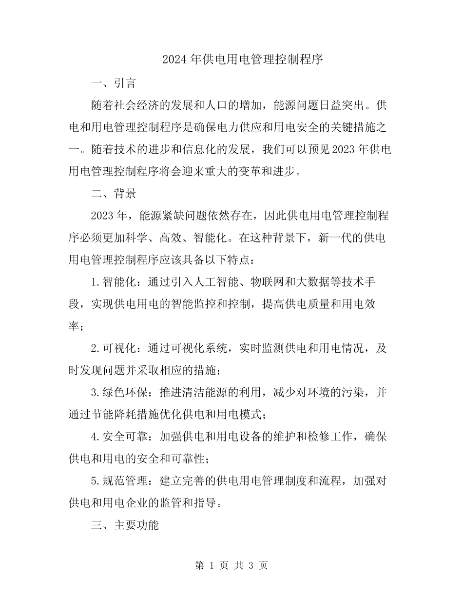 2024年供电用电管理控制程序 _第1页