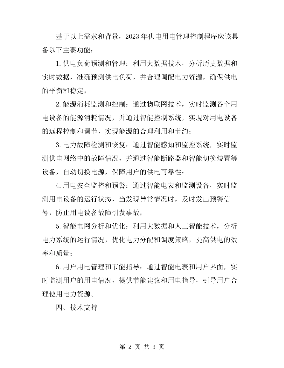 2024年供电用电管理控制程序 _第2页