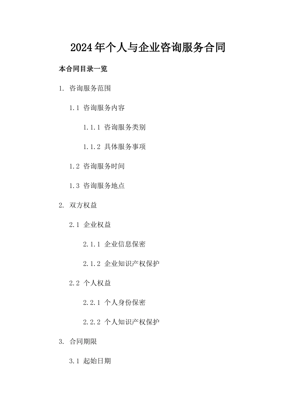 2024年个人与企业咨询服务合同_第2页