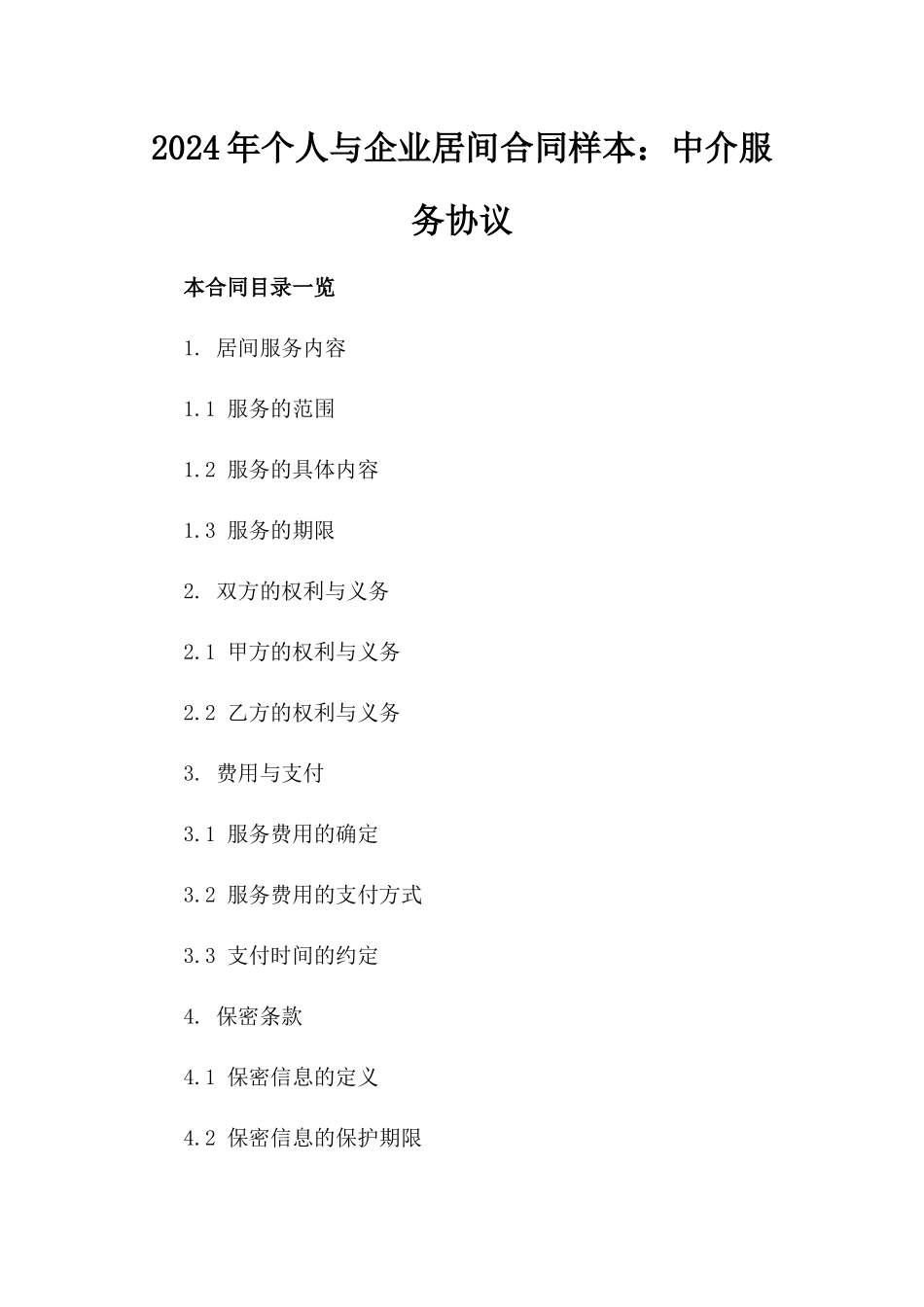 2024年个人与企业居间合同样本：中介服务协议_第2页