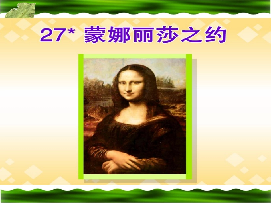 1395《蒙娜丽莎之约》课件_第1页
