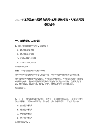 2023年江苏淮安市烟草专卖局(公司)系统招聘9人笔试预测模拟试卷（黄金题型）