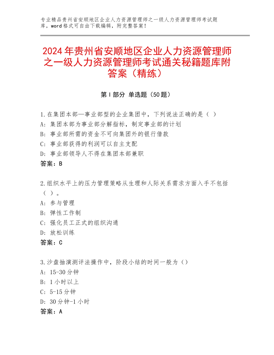 2024年贵州省安顺地区企业人力资源管理师之一级人力资源管理师考试通关秘籍题库附答案（精练）_第1页