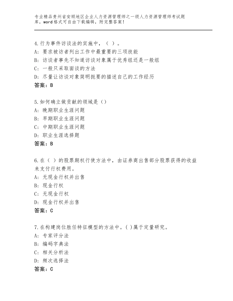2024年贵州省安顺地区企业人力资源管理师之一级人力资源管理师考试通关秘籍题库附答案（精练）_第2页
