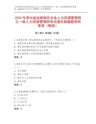 2024年贵州省安顺地区企业人力资源管理师之一级人力资源管理师考试通关秘籍题库附答案（精练）