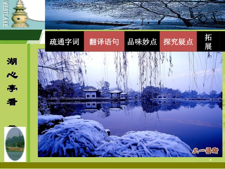 浙江省温州市第十一中学八年级语文上册《湖心亭看雪》课件-新人教版_第1页