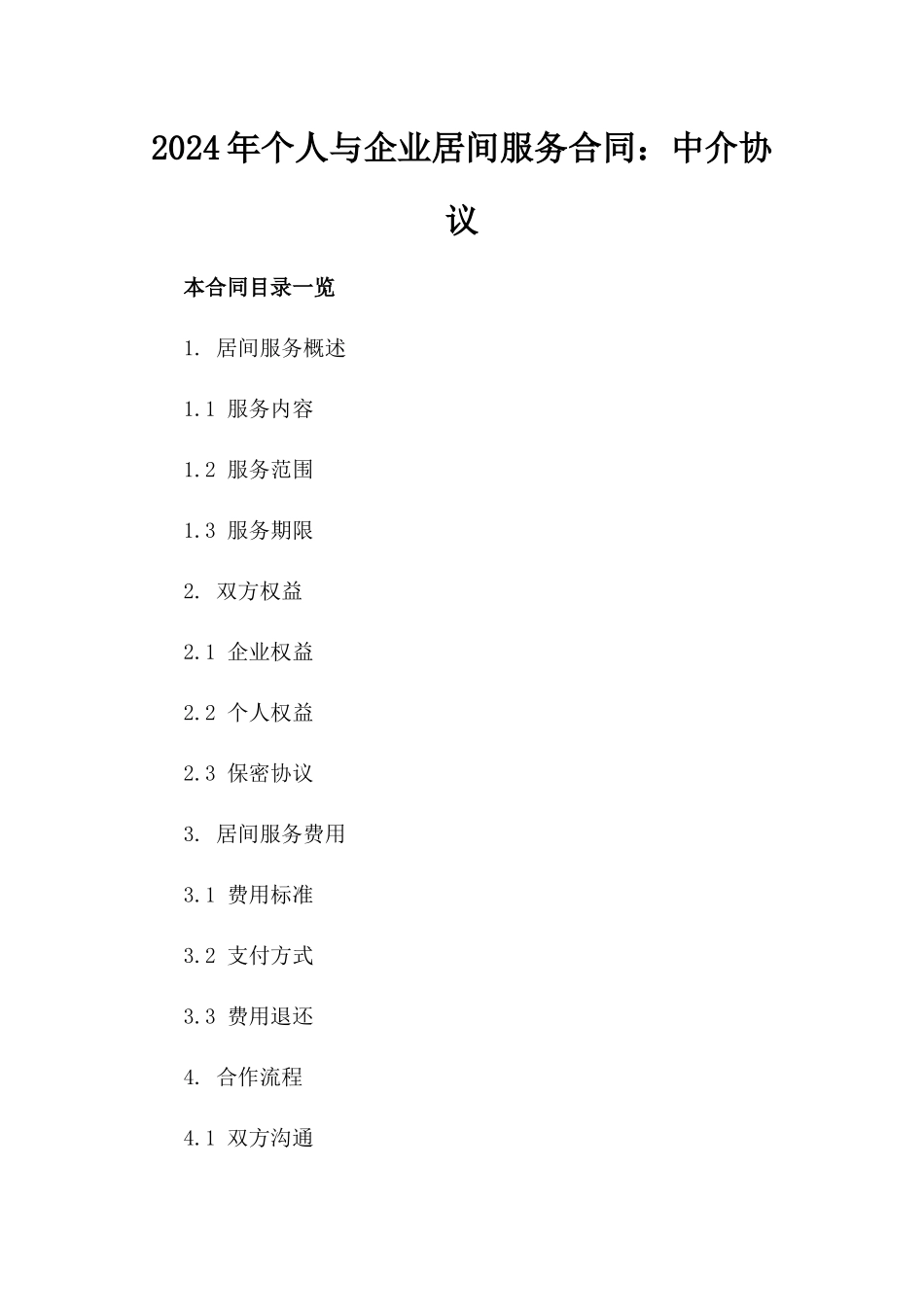 2024年个人与企业居间服务合同：中介协议_第2页