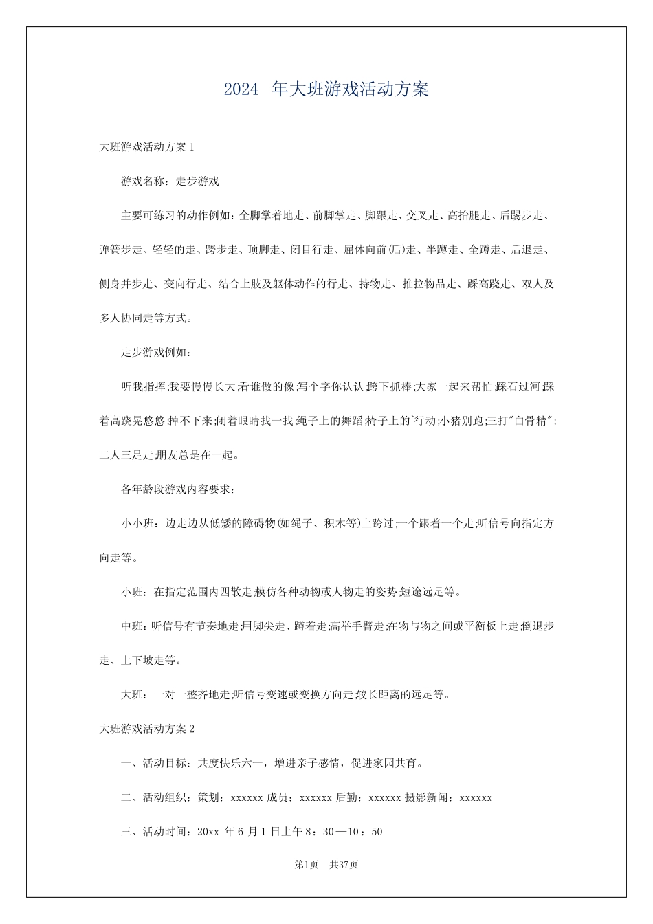 2024年大班游戏活动方案 _第1页