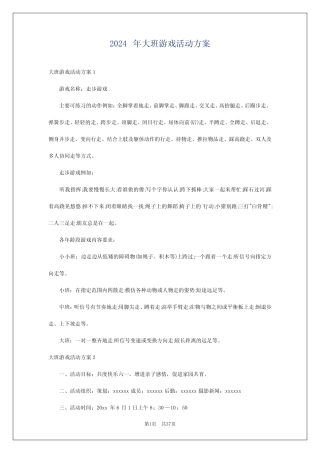 2024年大班游戏活动方案 