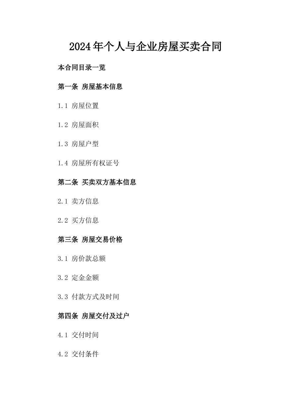 2024年个人与企业房屋买卖合同_第2页