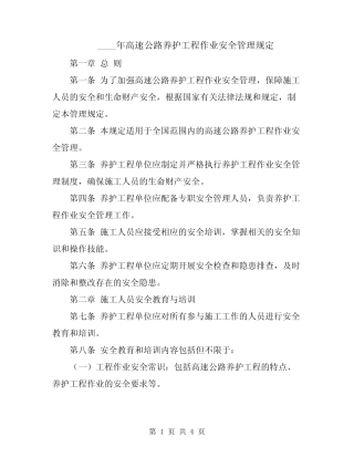 2024年高速公路养护工程作业安全管理规定 