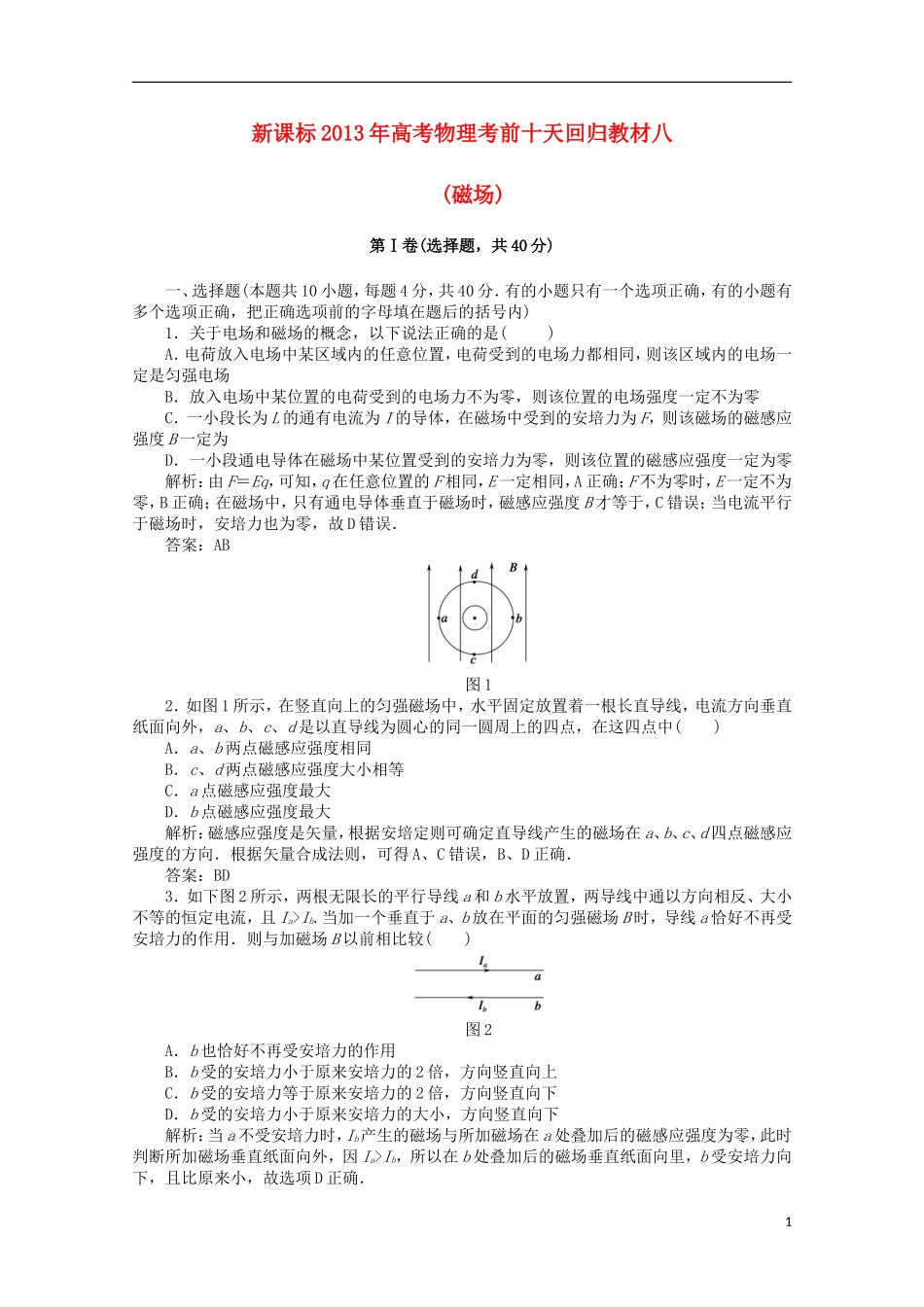 (新课标)2013年高考物理-考前十天回归教材八_第1页