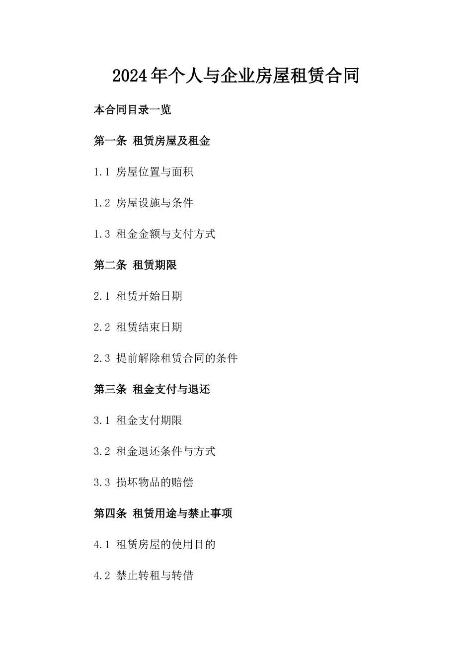 2024年个人与企业房屋租赁合同_第2页