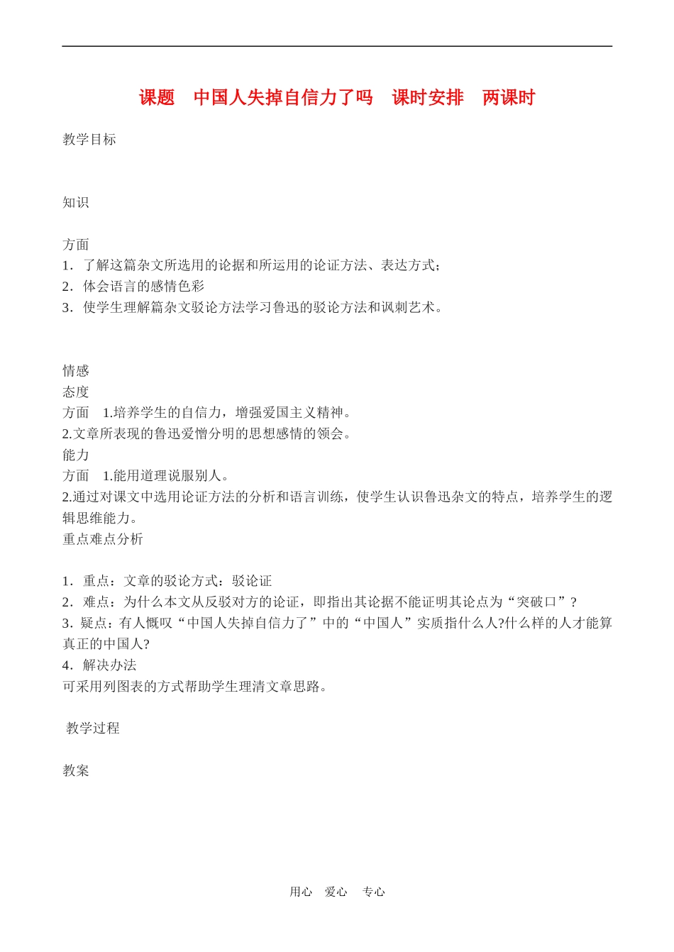九年级语文《中国人失掉自信力了吗》教案6人教版_第1页