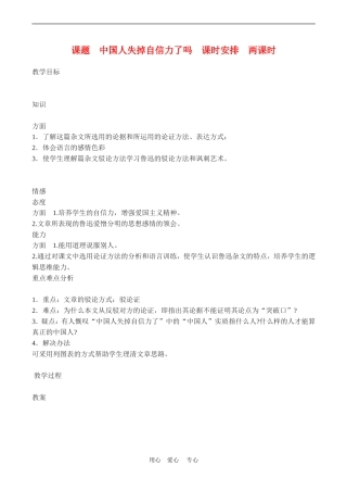 九年级语文《中国人失掉自信力了吗》教案6人教版
