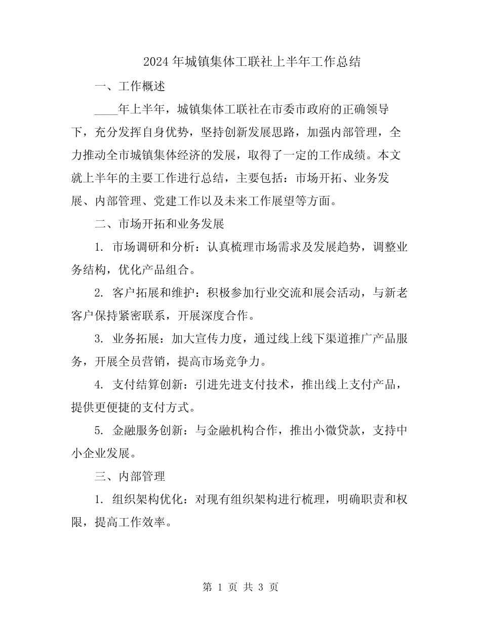 2024年城镇集体工联社上半年工作总结_第1页